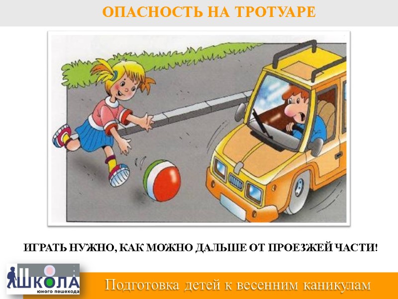 ИГРАТЬ НУЖНО, КАК МОЖНО ДАЛЬШЕ ОТ ПРОЕЗЖЕЙ ЧАСТИ!  Подготовка детей к весенним каникулам